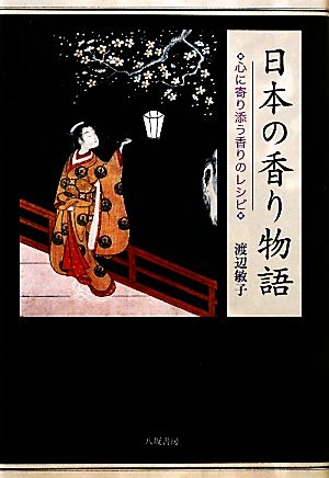 日本の香り物語 心に寄り添う香りのレシピ