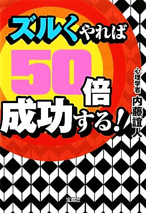 ズルくやれば50倍成功する！ 宝島SUGOI文庫