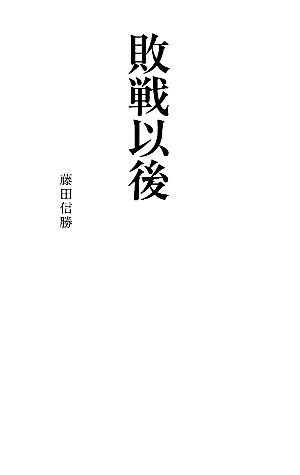 敗戦以後リーダーズノート新書