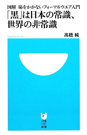「黒」は日本の常識、世界の非常識図解 恥をかかないフォーマルウエア入門小学館101新書