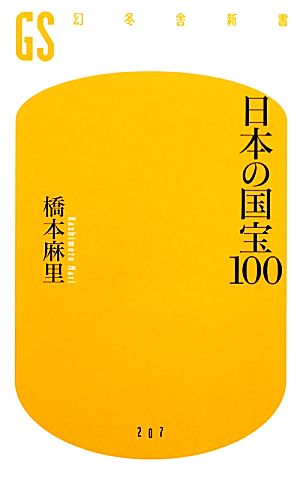 日本の国宝100幻冬舎新書