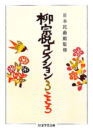 柳宗悦コレクション(3) こころ-こころ ちくま学芸文庫