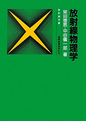 放射線物理学 放射線双書