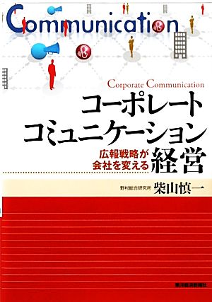 コーポレートコミュニケーション経営 広報戦略が会社を変える