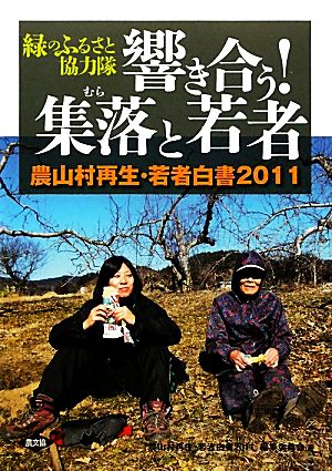 緑のふるさと協力隊 響き合う！集落と若者(2011) 農山村再生・若者白書