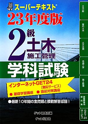 スーパーテキスト 2級土木施工管理学科試験(23年度版)