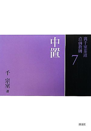 裏千家茶道点前教則(7) 中置 中古本・書籍 | ブックオフ公式オンラインストア