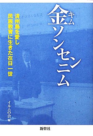 金ソンセンニム 済州島を愛し、民族教育に生きた在日一世