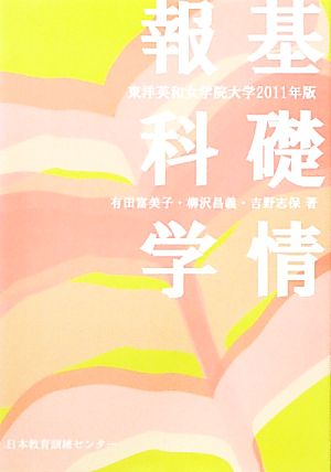 基礎情報科学(2011年版) 東洋英和女学院大学