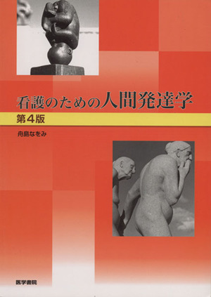 看護のための人間発達学