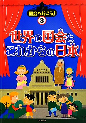 世界の国会とこれからの日本 国会へ行こう！3