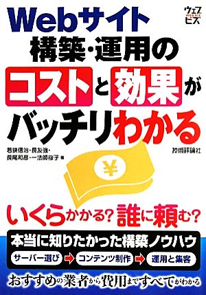 Webサイト構築・運用のコストと効果がバッチリわかる