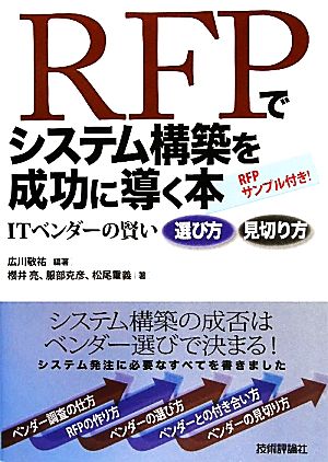 RFPでシステム構築を成功に導く本 ITベンダーの賢い選び方見切り方