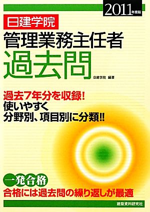 日建学院 管理業務主任者過去問(2011年度版)