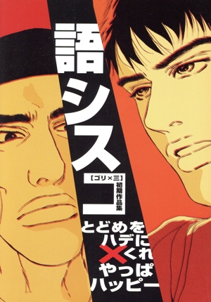 語シスコ「ゴリ×三」初期作品集