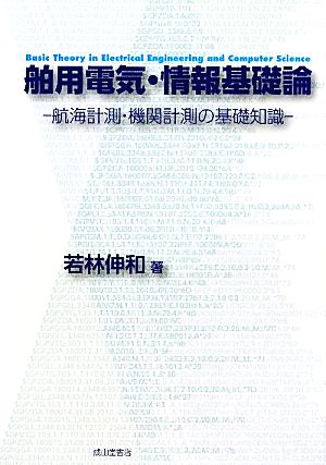 舶用電気・情報基礎論 航海計測・機関計測の基礎知識