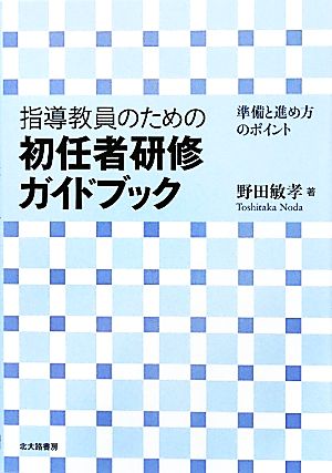 指導教員のための初任者研修ガイドブック 準備と進め方のポイント