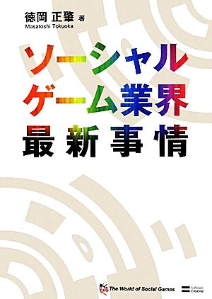 ソーシャルゲーム業界最新事情