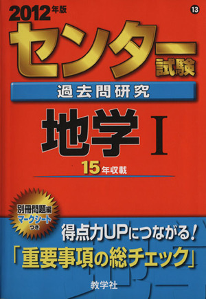 センター試験 過去問研究 地学Ⅰ(2012年版) センター赤本シリーズ13