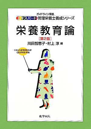 栄養教育論 エキスパート管理栄養士養成シリーズ21