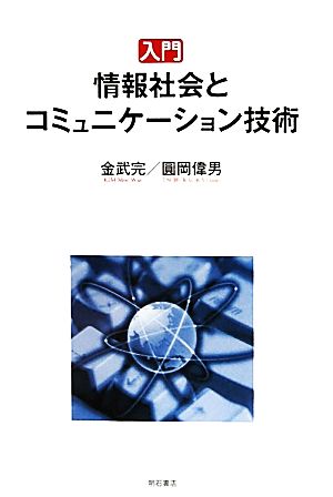 入門 情報社会とコミュニケーション技術