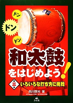 和太鼓をはじめよう！(第3巻) いろいろな打ち方に挑戦