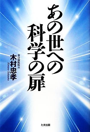 あの世への科学の扉