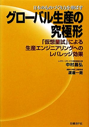 日本のものづくり力を伸ばすグローバル生産の究極形 「仮想量試」による生産エンジニアリングへのレバレッジ効果