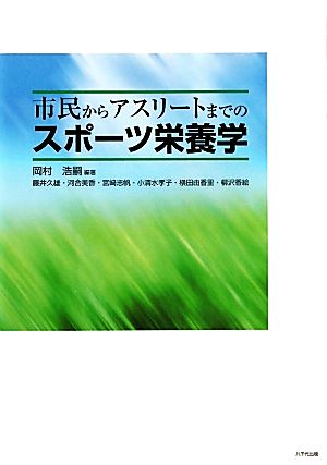 市民からアスリートまでのスポーツ栄養学