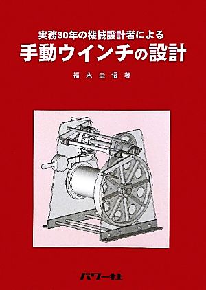 実務30年の機械設計者による手動ウインチの設計