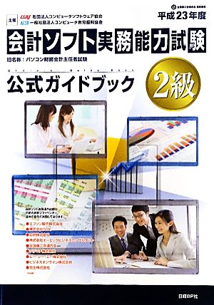 会計ソフト実務能力試験2級公式ガイドブック(平成23年度版)