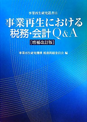 事業再生における税務・会計Q&A事業再生研究叢書