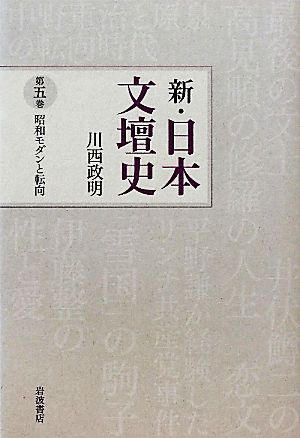 新・日本文壇史(5)昭和モダンと転向