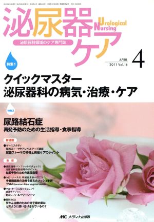 クイックマスター 泌尿器科の病気・治療・ケア 泌尿器科領域のケア専門誌