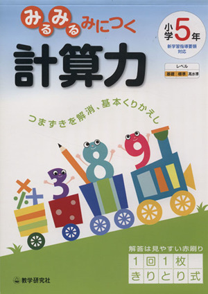 みるみるみにつく計算力小学5年