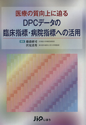 DPCデータの臨床指標・病院指標への活用 医療の質向上に迫る