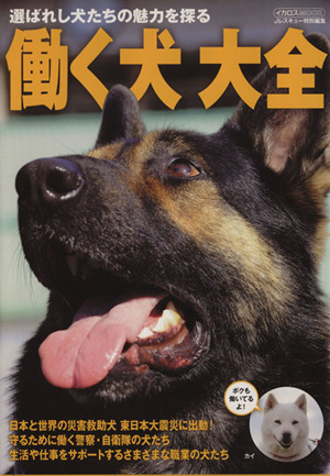 働く犬大全