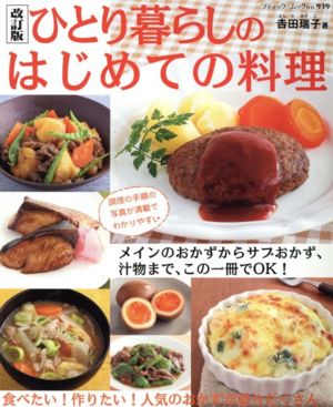 改訂版 ひとり暮らしのはじめての料理