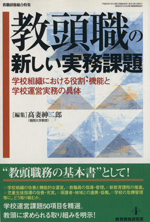 教頭職の新しい実務課題