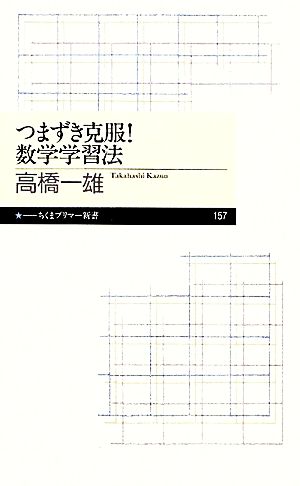 つまずき克服！数学学習法 ちくまプリマー新書