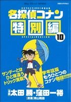 【廉価版】名探偵コナン特別編(10)マイファーストワイド