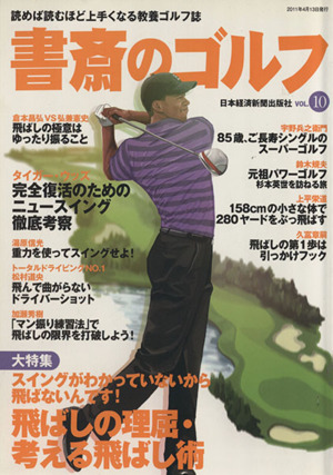 書斎のゴルフ(VOL.10)読めば読むほど上手くなる教養ゴルフ誌