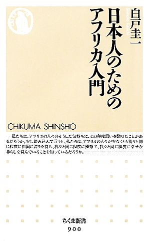 日本人のためのアフリカ入門 ちくま新書