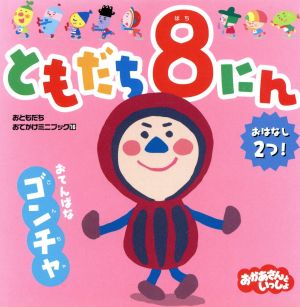 ともだち8にん おてんばなゴンチャ