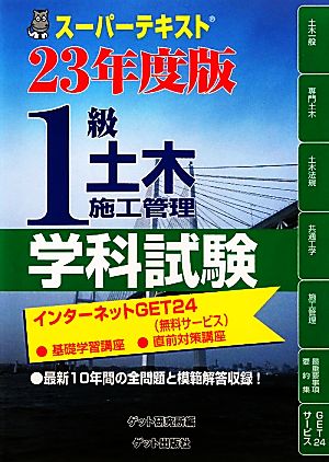 スーパーテキスト 1級土木施工管理学科試験(23年度版)