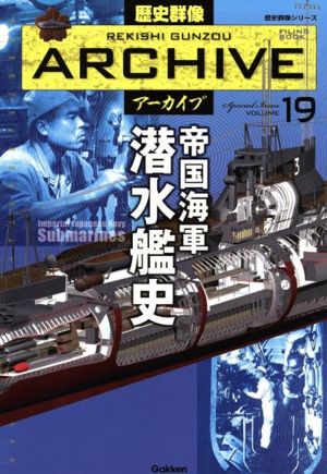 帝国海軍 潜水艦史 歴史群像アーカイブ19