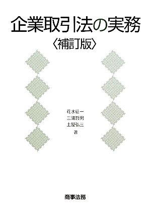 企業取引法の実務