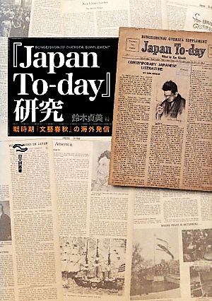 『Japan To-day』研究 戦時期『文藝春秋』の海外発信 日文研叢書