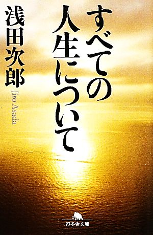 すべての人生について 幻冬舎文庫