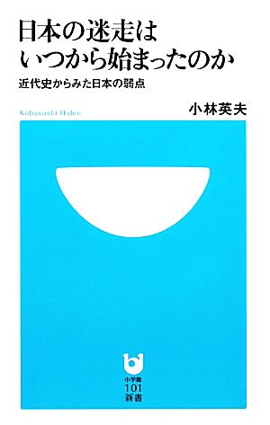 日本の迷走はいつから始まったのか近代史からみた日本の弱点小学館101新書
